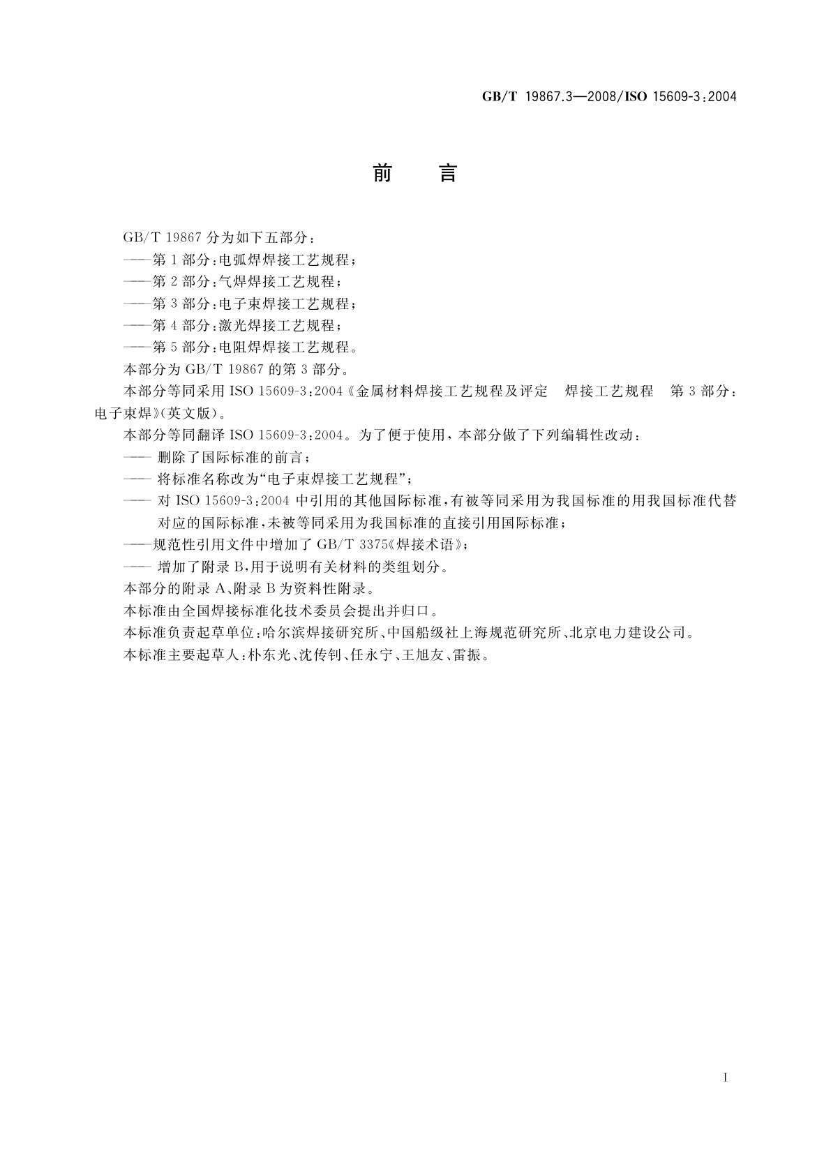 GB/T 19867.3-2008 电子束焊接工艺规程