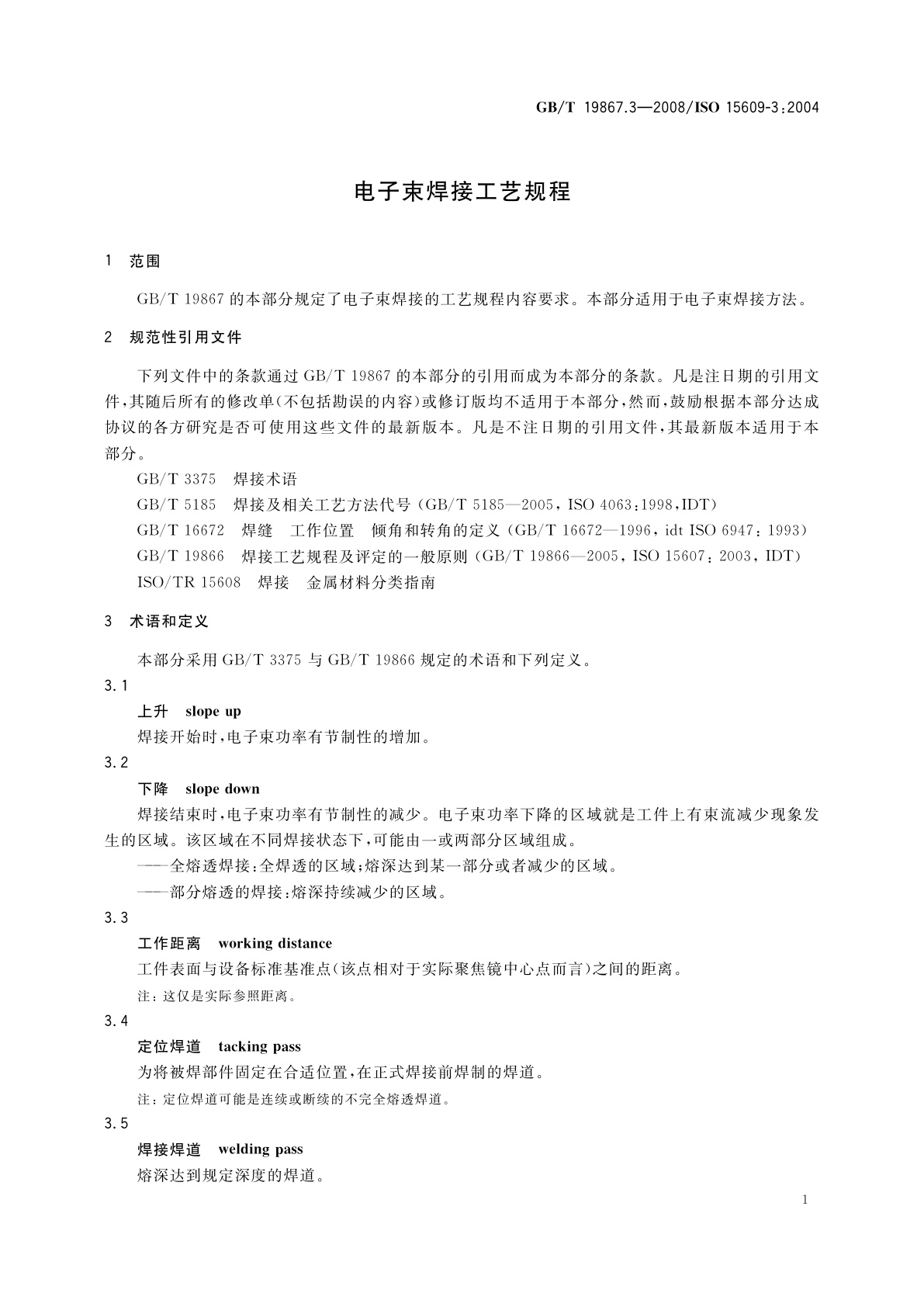 GB/T 19867.3-2008 电子束焊接工艺规程