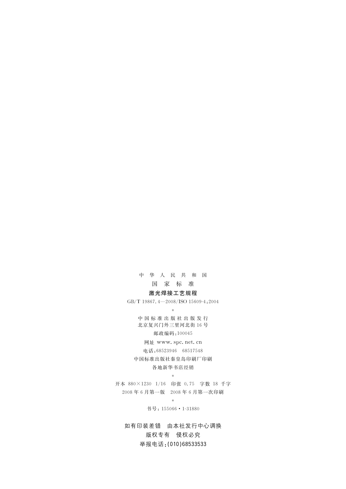 GB/T 19867.4-2008 激光焊接工艺规程