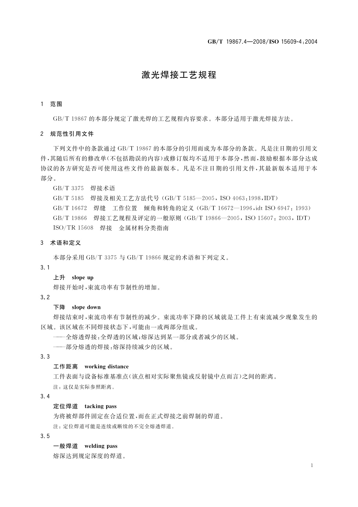 GB/T 19867.4-2008 激光焊接工艺规程