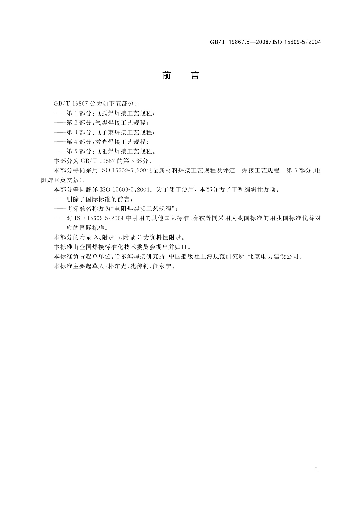 GB/T 19867.5-2008 电阻焊焊接工艺规程