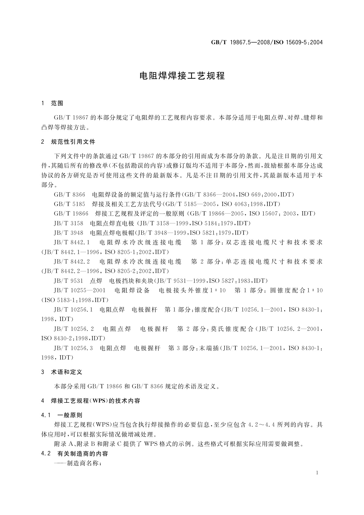 GB/T 19867.5-2008 电阻焊焊接工艺规程