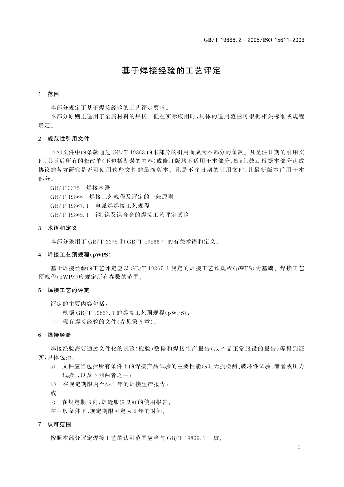 GB/T 19868.2-2005 基于焊接经验的工艺评定
