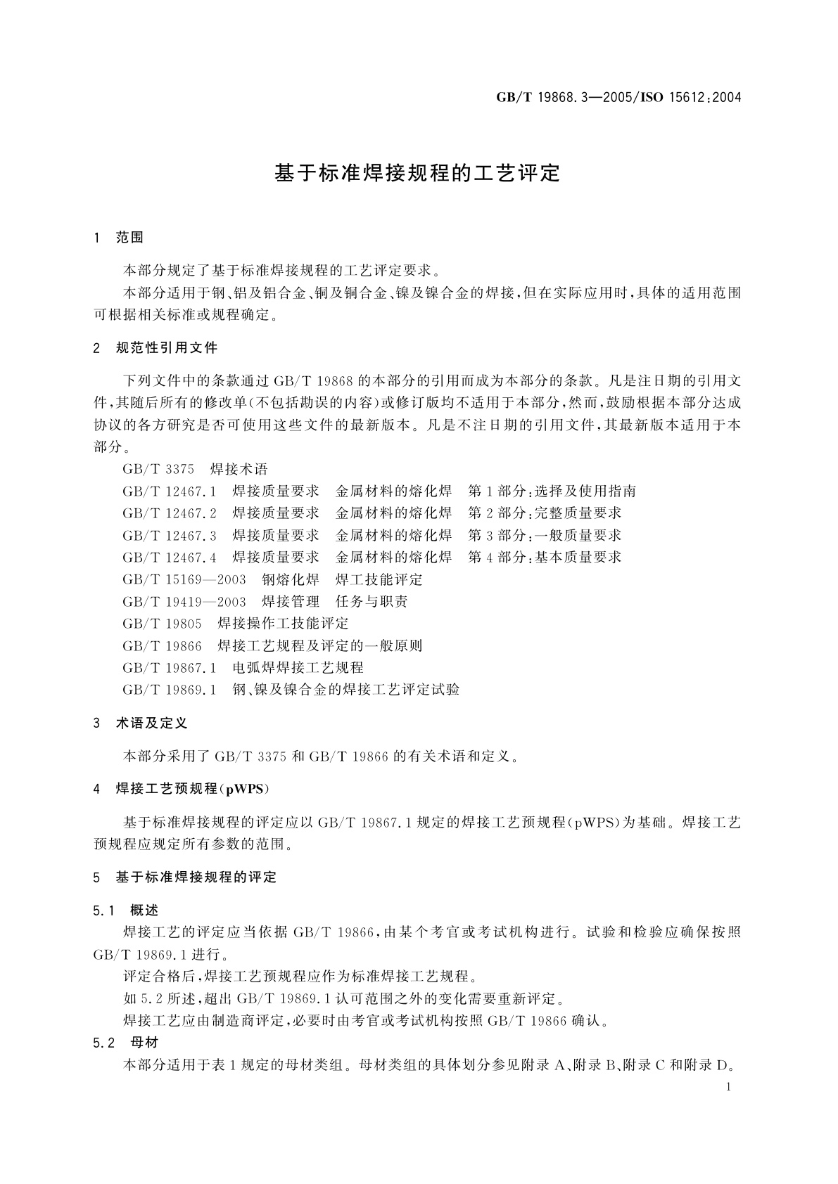 GB/T 19868.3-2005 基于标准焊接规程的工艺评定