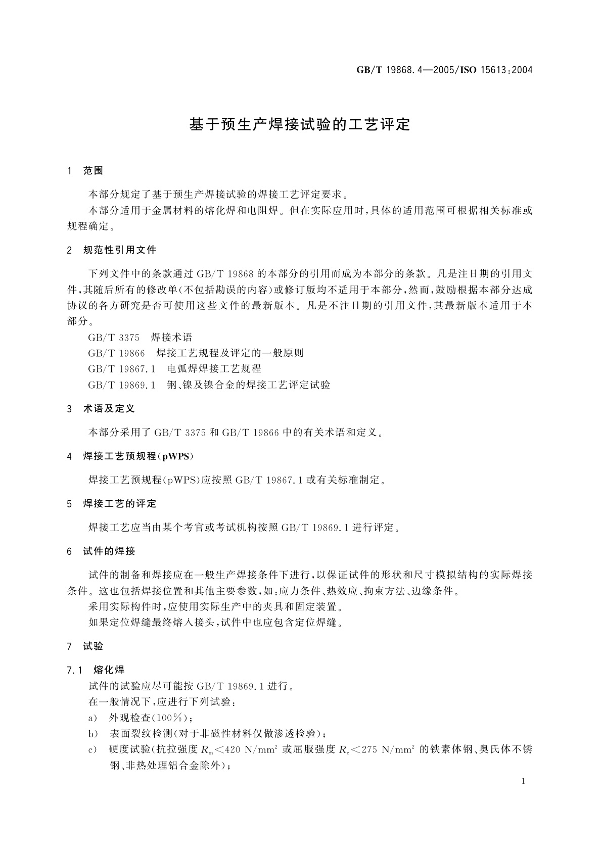 GB/T 19868.4-2005 基于预生产焊接试验的工艺评定