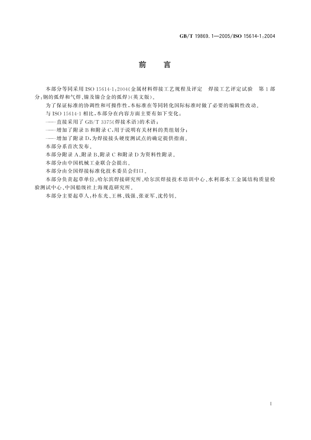 GB/T 19869.1-2005 钢、镍及镍合金的焊接工艺评定试验