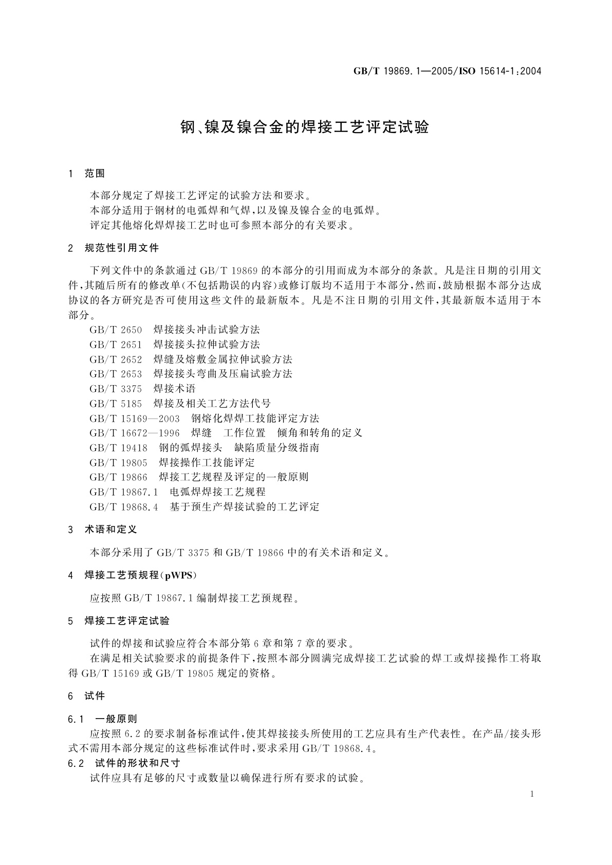 GB/T 19869.1-2005 钢、镍及镍合金的焊接工艺评定试验