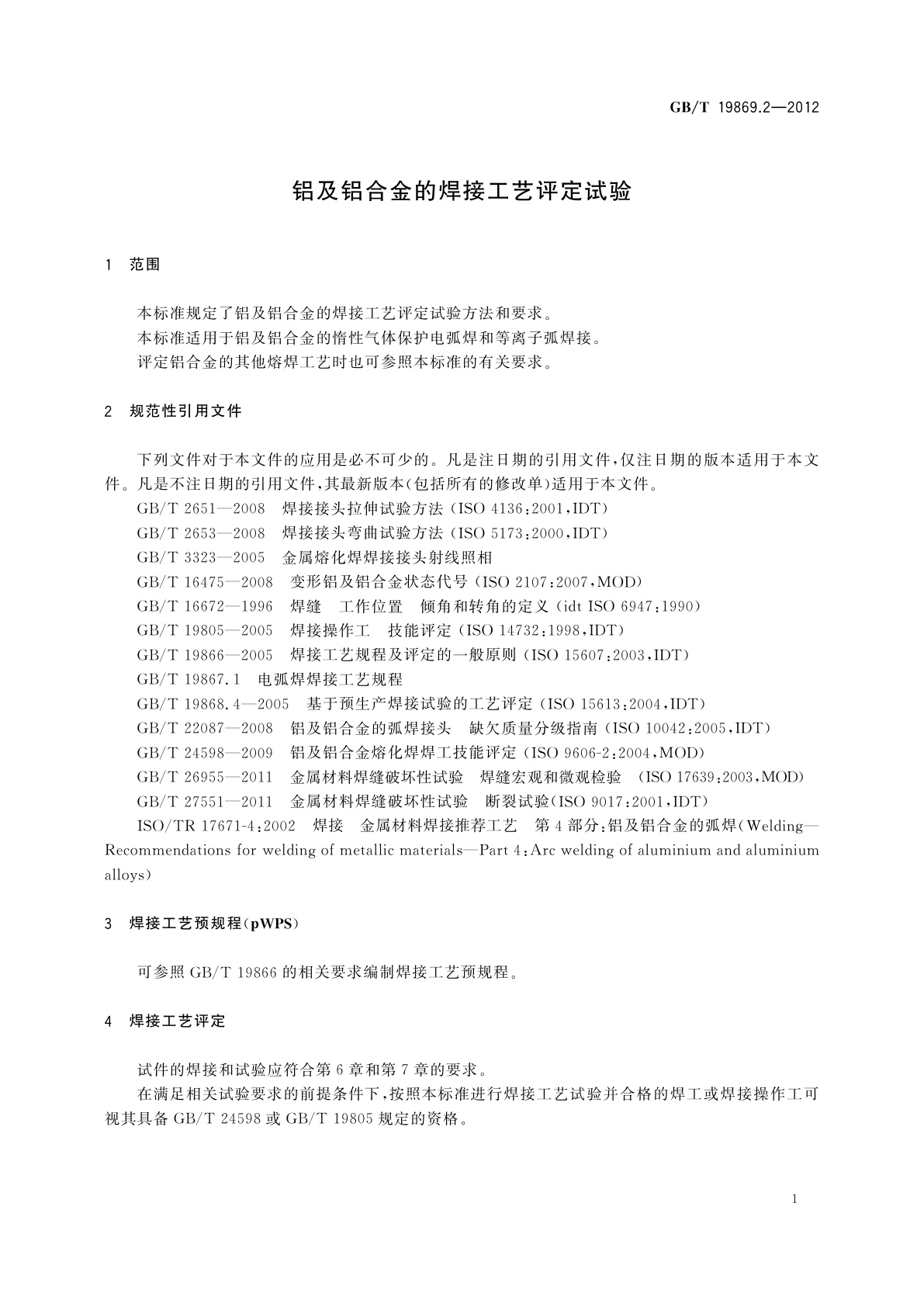 GB/T 19869.2-2012 铝及铝合金的焊接工艺评定试验