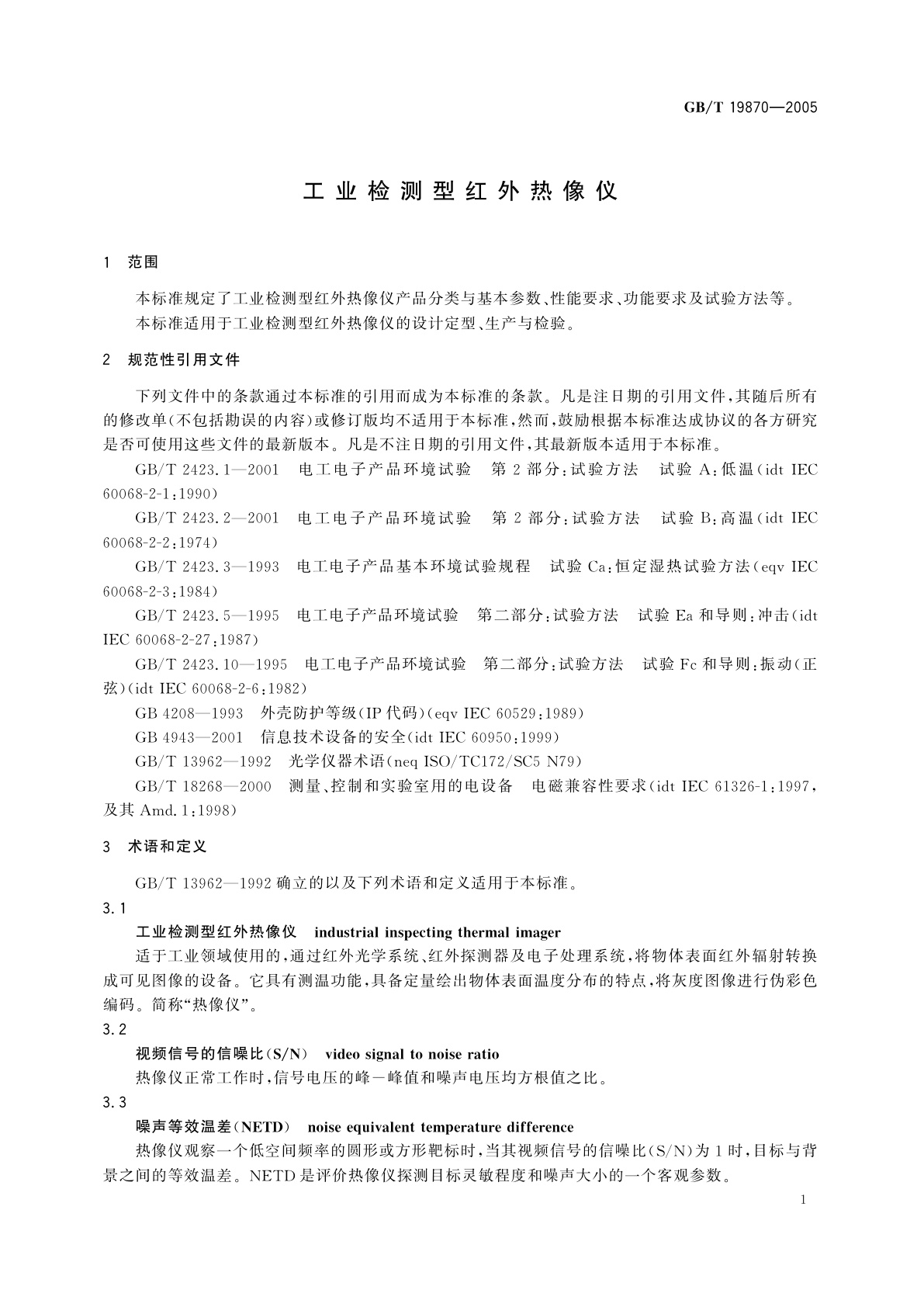 GB/T 19870-2005 工业检测型红外热像仪