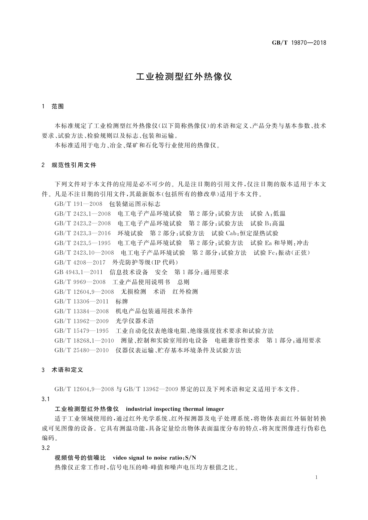 GB/T 19870-2018 工业检测型红外热像仪