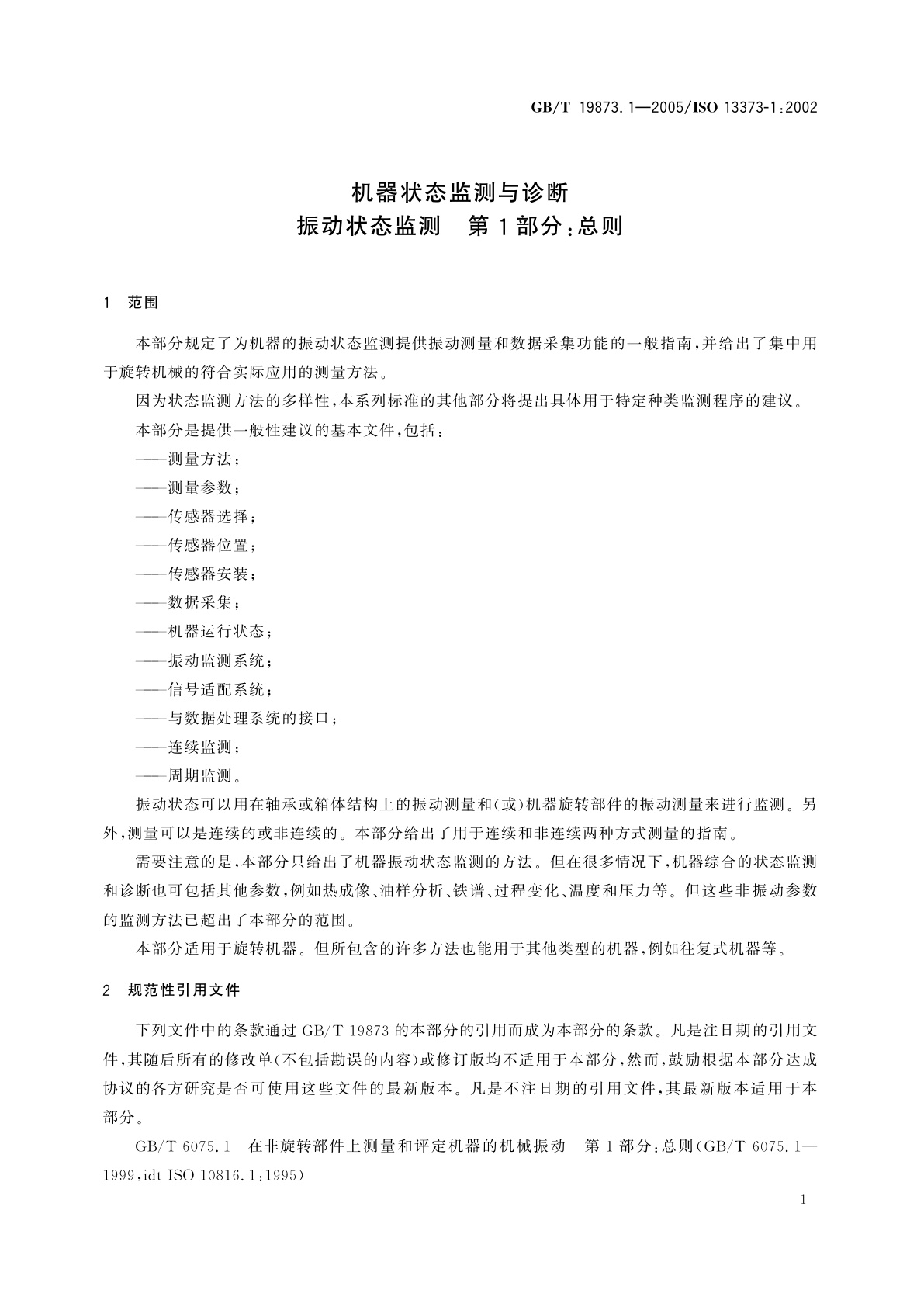 GB/T 19873.1-2005 机器状态监测与诊断　振动状态监测　第1部分：总则
