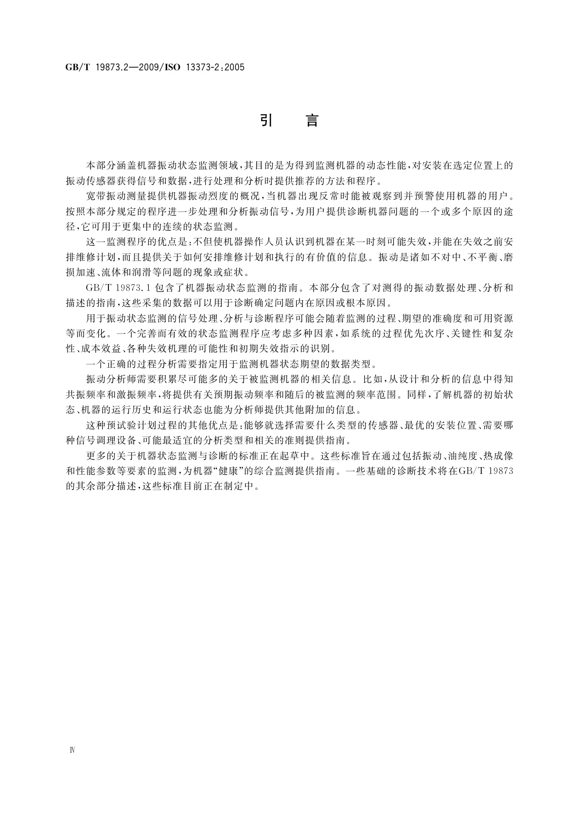 GB/T 19873.2-2009 机器状态监测与诊断　振动状态监测　第2部分：振动数据处理、分析与描述