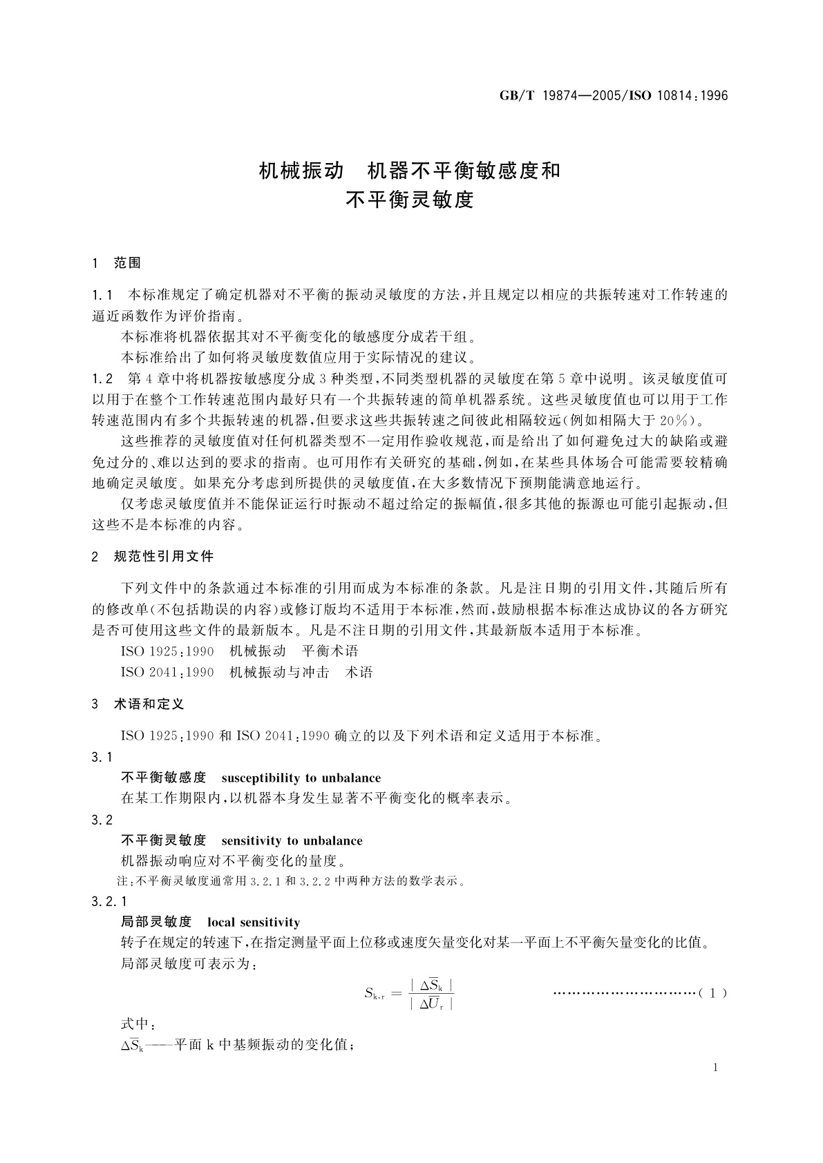 GB/T 19874-2005 机械振动　机器不平衡敏感度和不平衡灵敏度