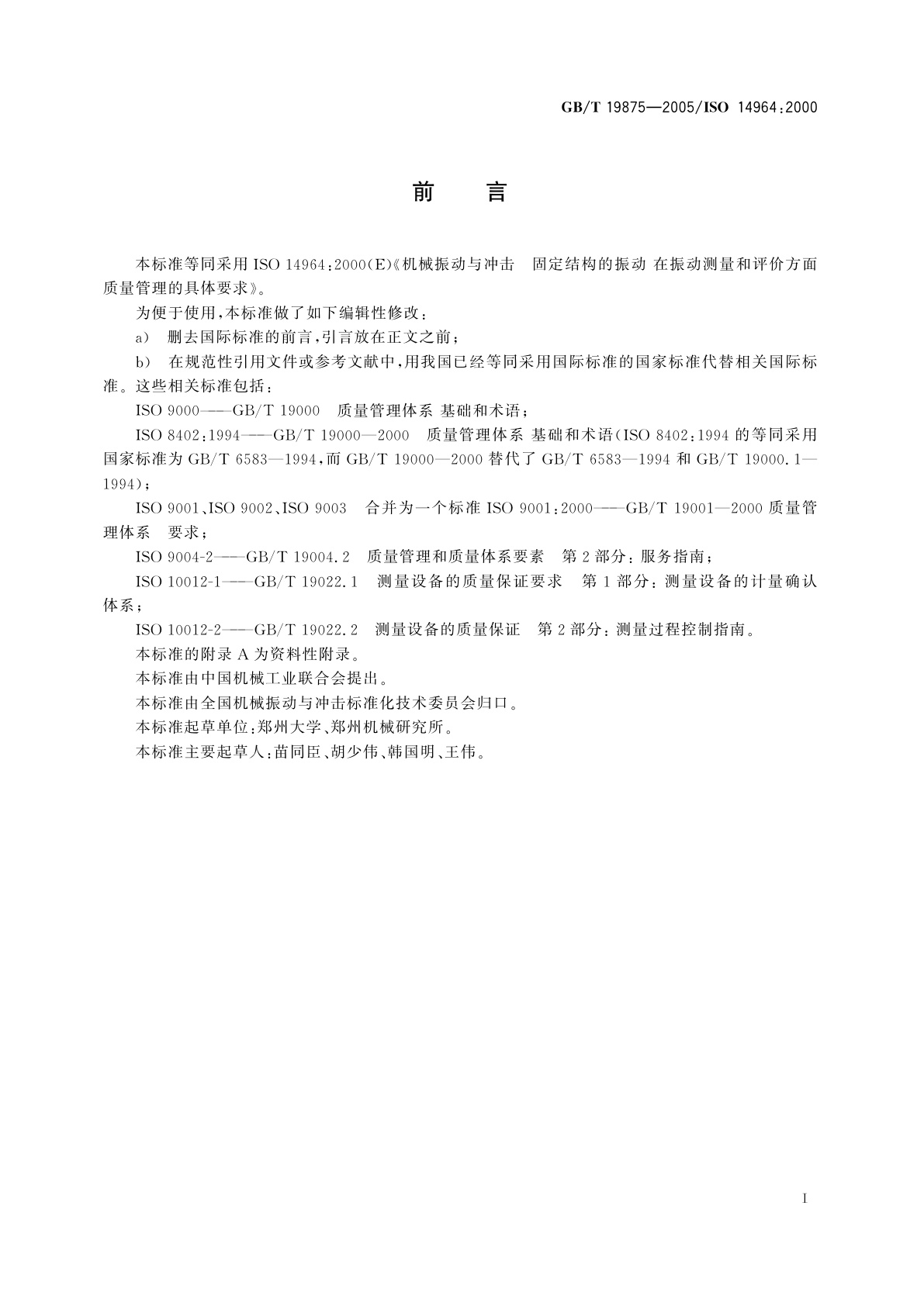 GB/T 19875-2005 机械振动与冲击　固定结构的振动　在振动测量和评价方面质量管理的具体要求