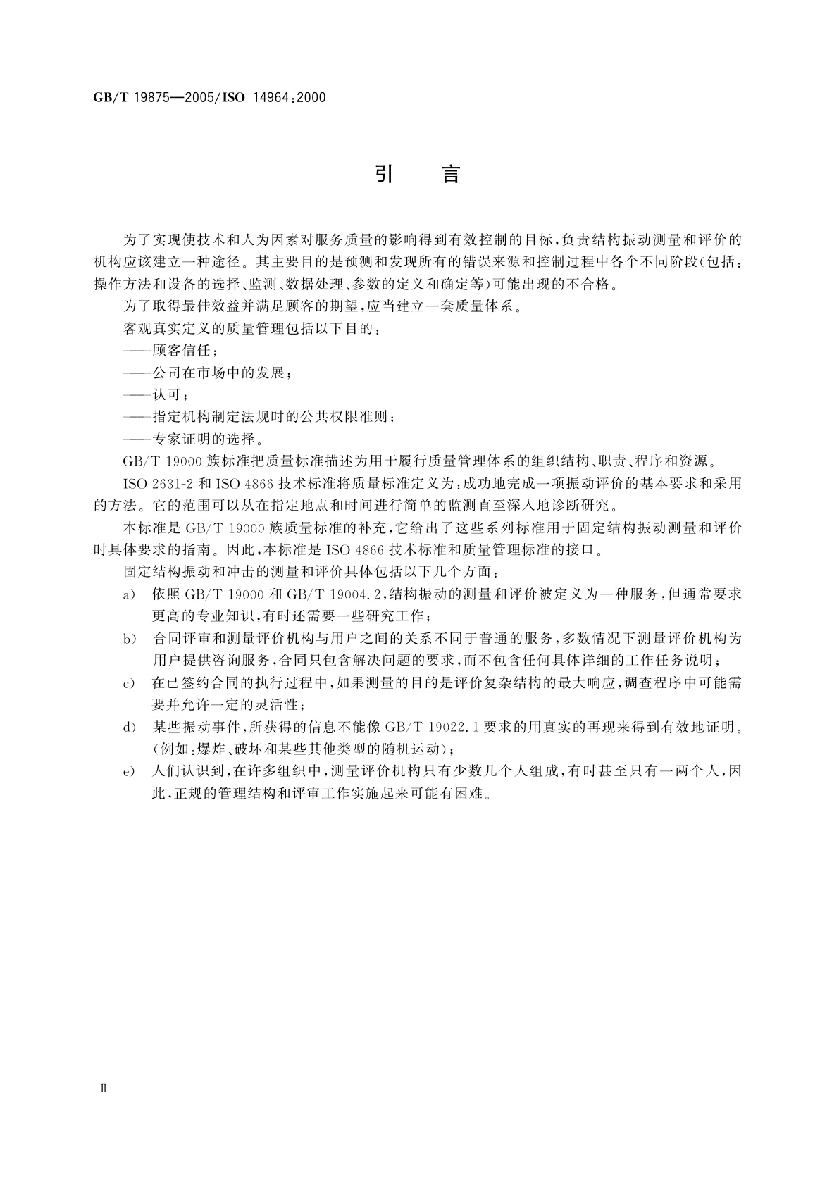 GB/T 19875-2005 机械振动与冲击　固定结构的振动　在振动测量和评价方面质量管理的具体要求