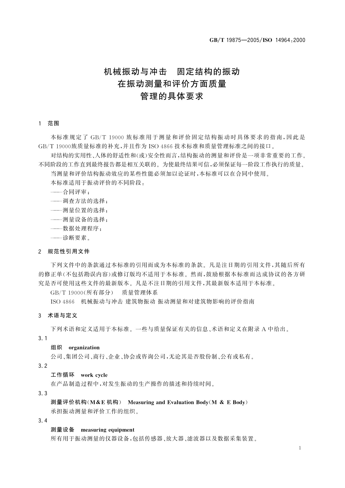 GB/T 19875-2005 机械振动与冲击　固定结构的振动　在振动测量和评价方面质量管理的具体要求