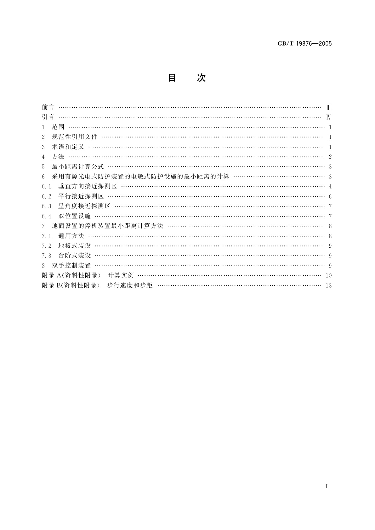GB/T 19876-2005 机械安全　与人体部位接近速度相关防护设施的定位