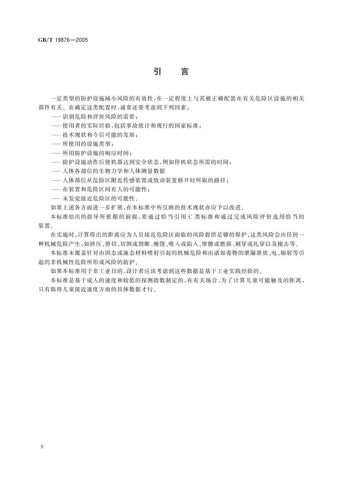 GB/T 19876-2005 机械安全　与人体部位接近速度相关防护设施的定位