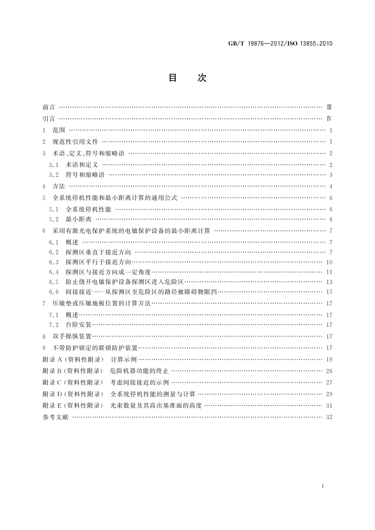 GB/T 19876-2012 机械安全　与人体部位接近速度相关的安全防护装置的定位