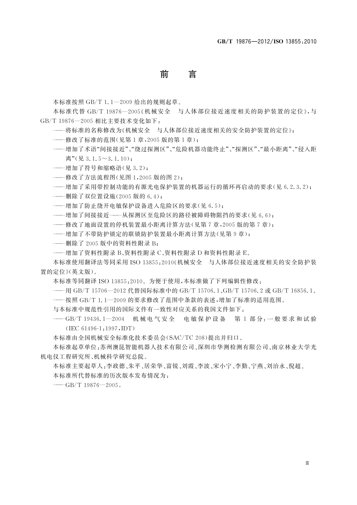 GB/T 19876-2012 机械安全　与人体部位接近速度相关的安全防护装置的定位