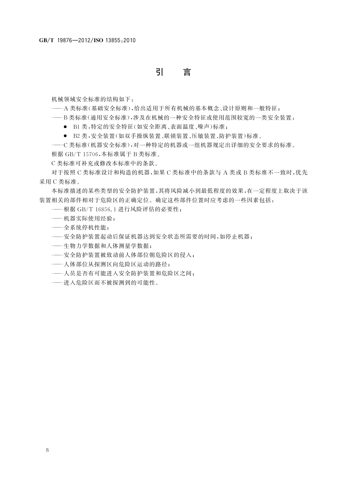 GB/T 19876-2012 机械安全　与人体部位接近速度相关的安全防护装置的定位