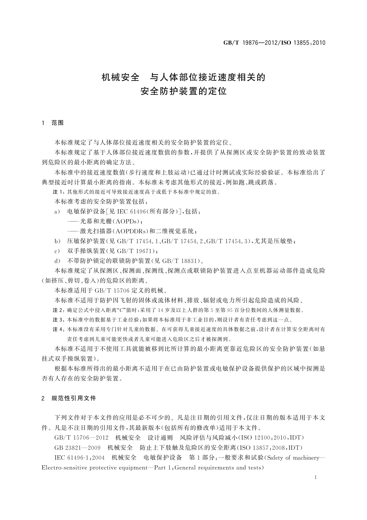 GB/T 19876-2012 机械安全　与人体部位接近速度相关的安全防护装置的定位