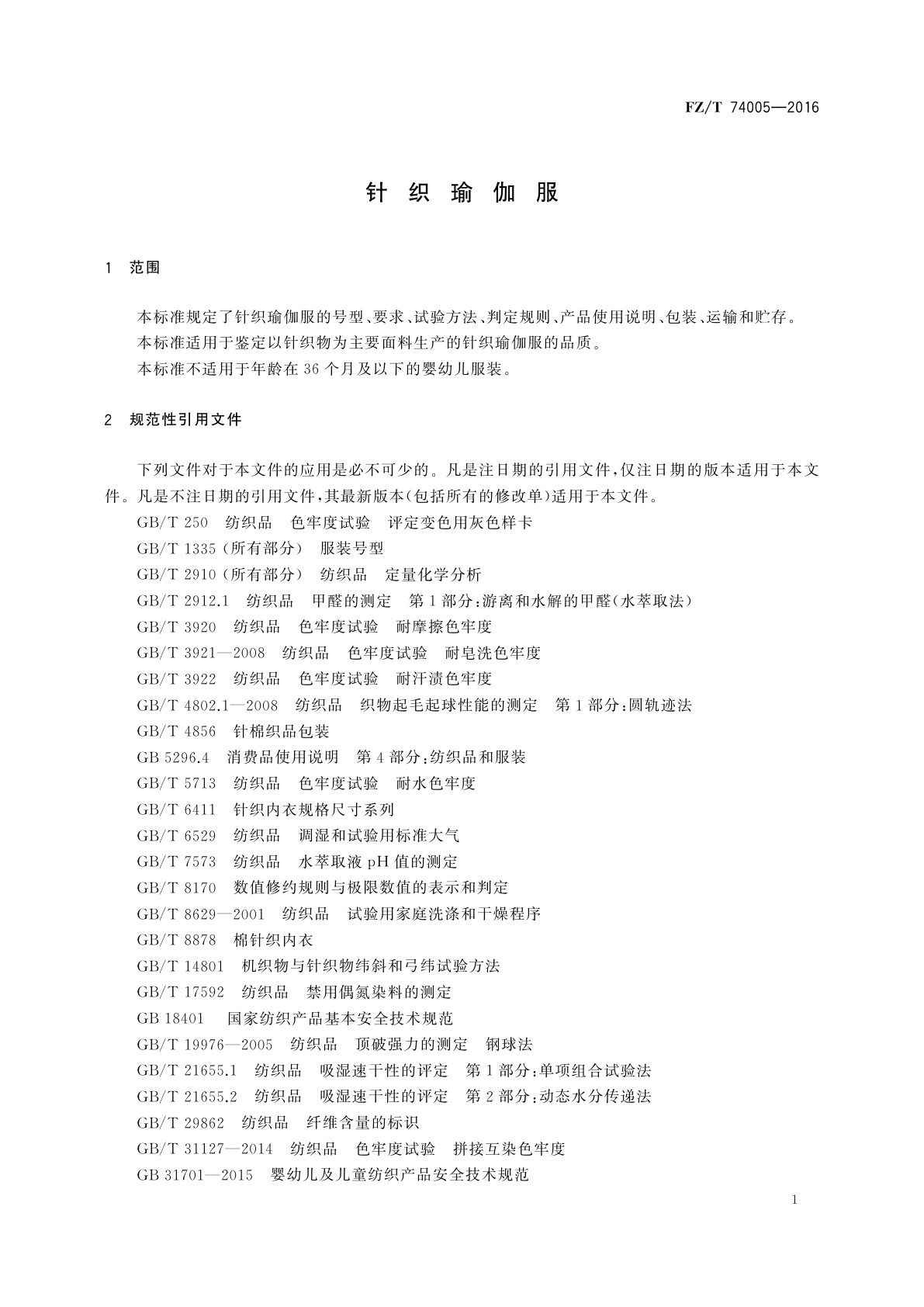 FZ/T 74005-2016 针织瑜伽服