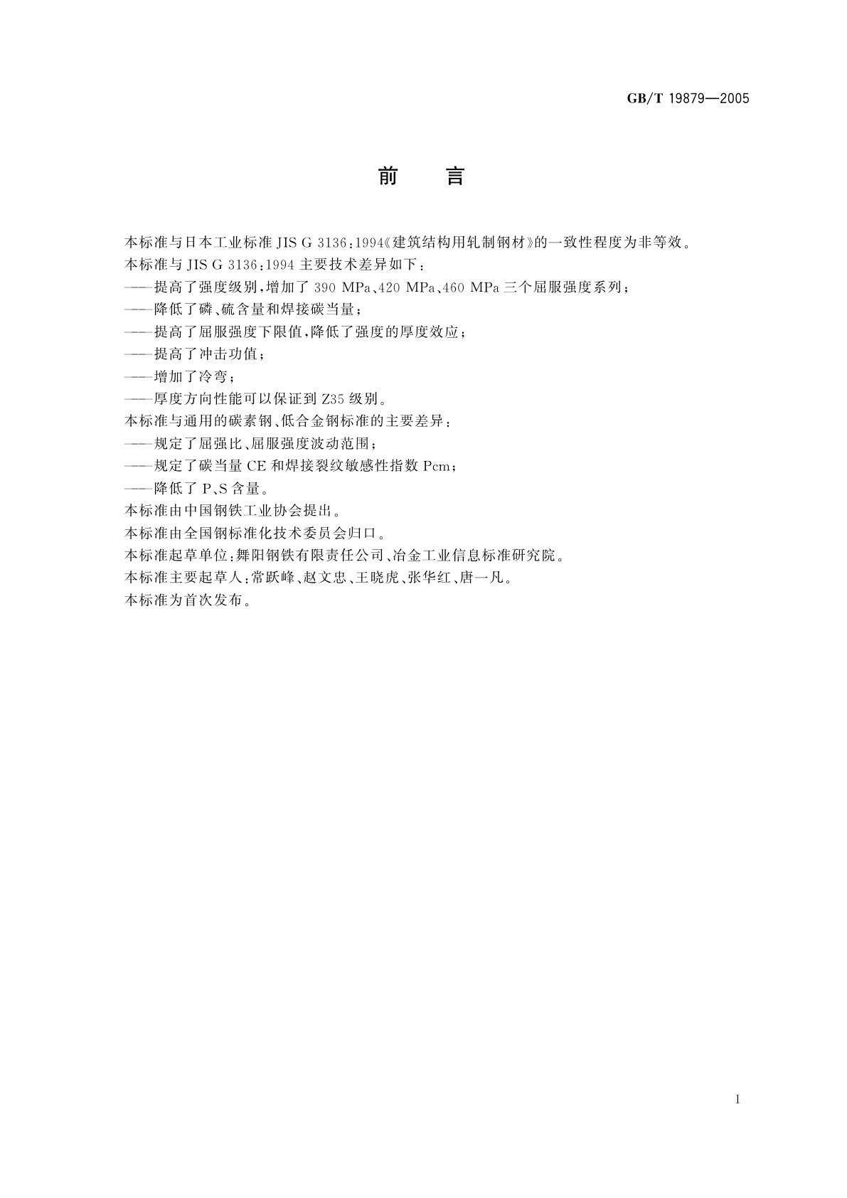 GB/T 19879-2005 建筑结构用钢板