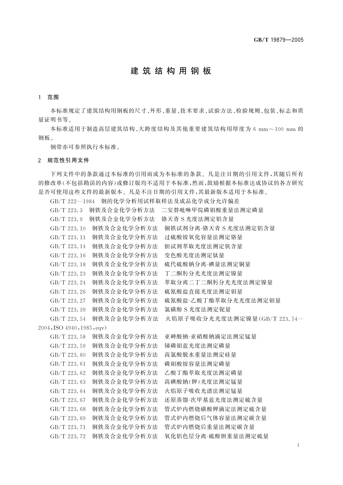 GB/T 19879-2005 建筑结构用钢板