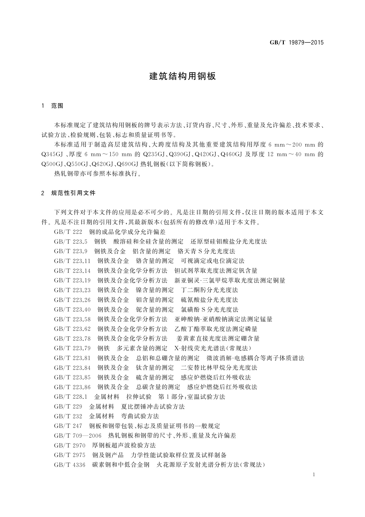 GB/T 19879-2015 建筑结构用钢板