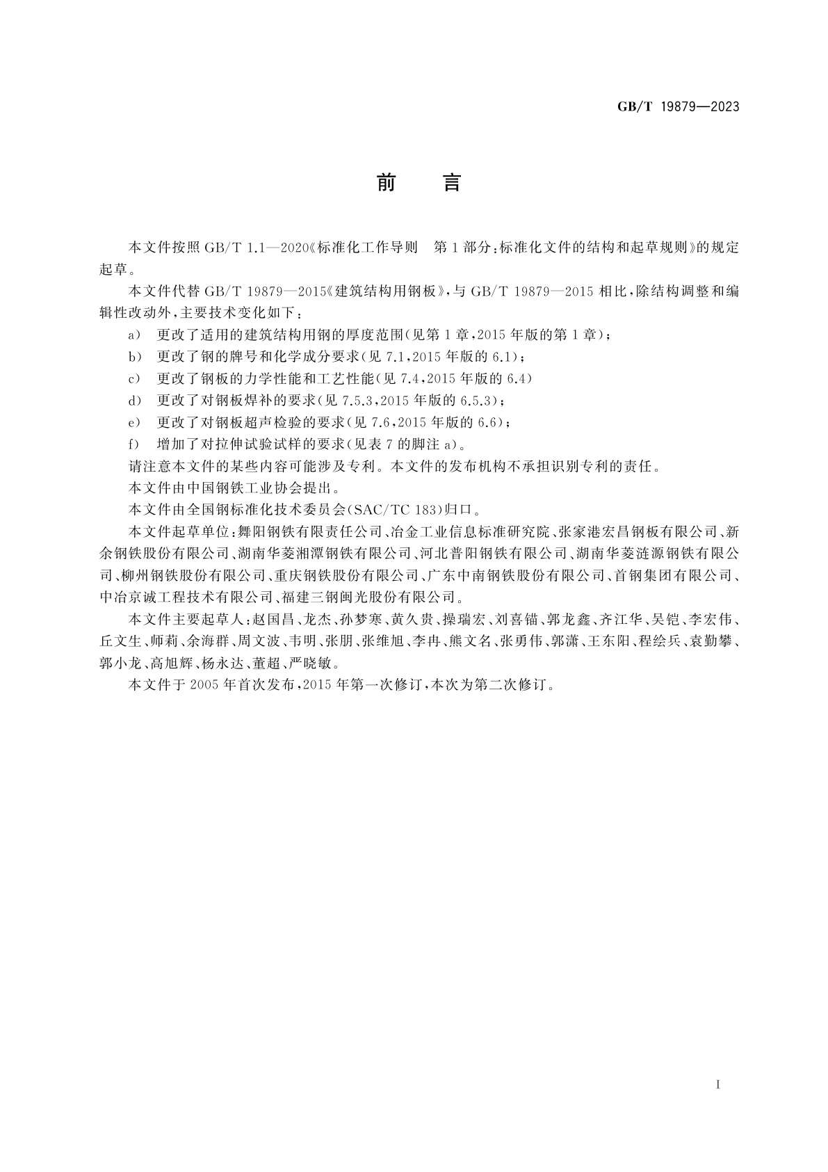GB/T 19879-2023 建筑结构用钢板