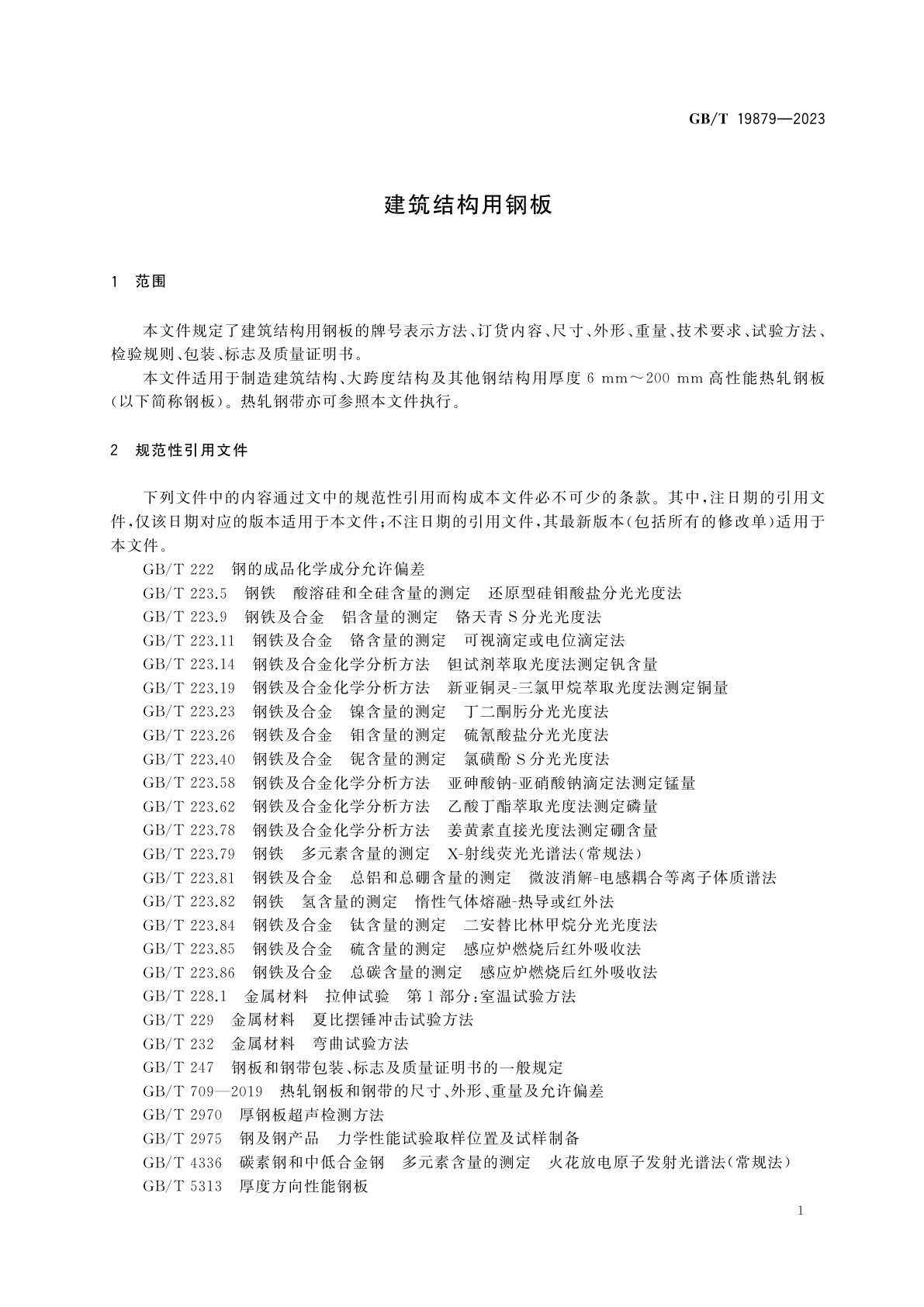 GB/T 19879-2023 建筑结构用钢板