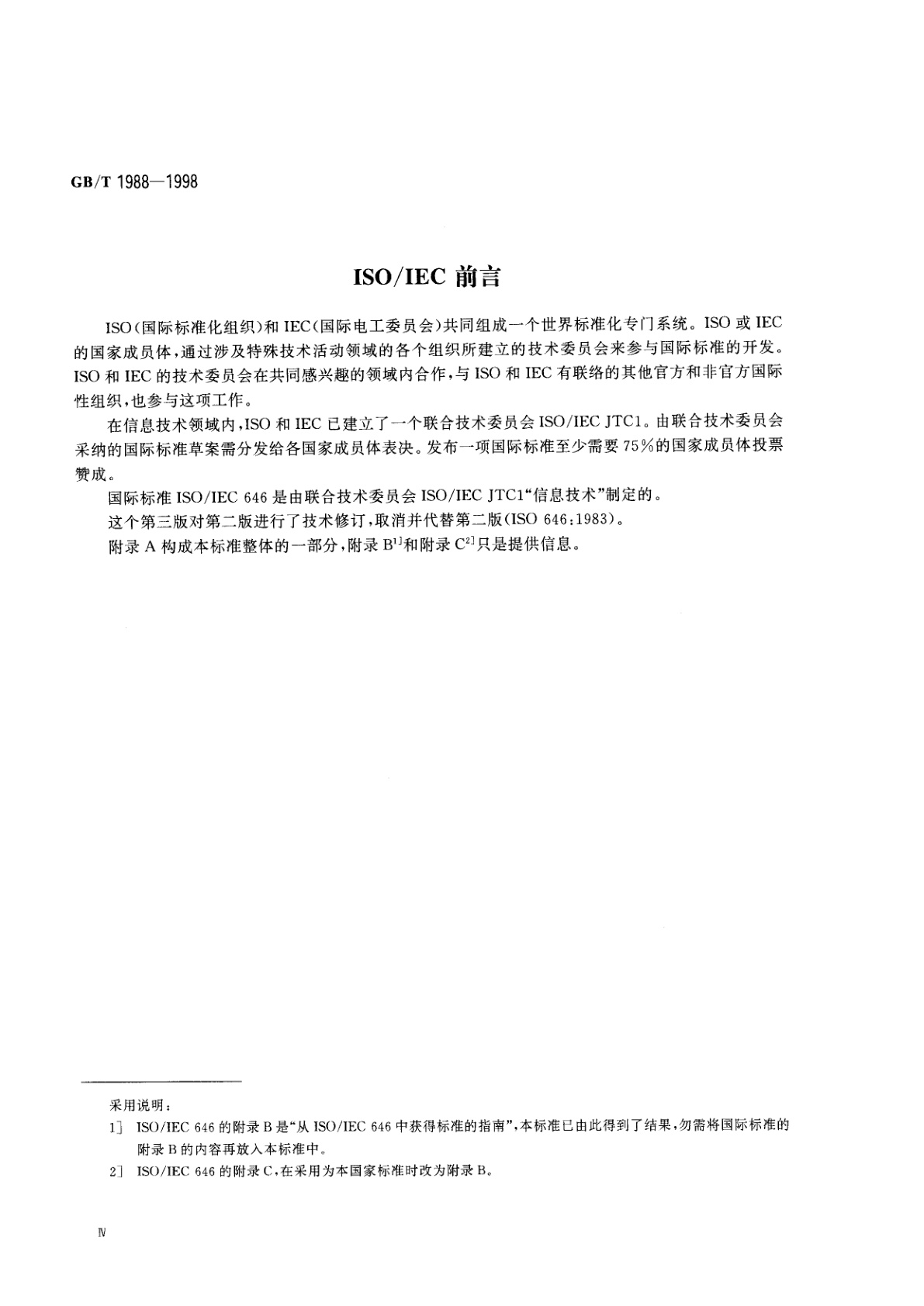 GB/T 1988-1998 信息技术　信息交换用七位编码字符集