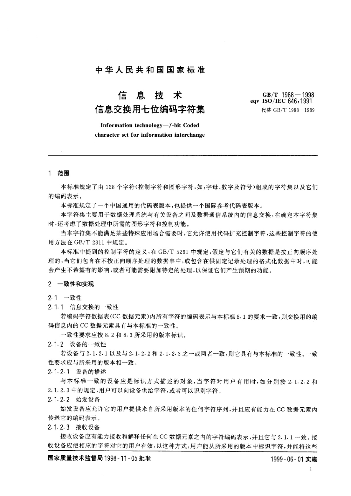 GB/T 1988-1998 信息技术　信息交换用七位编码字符集