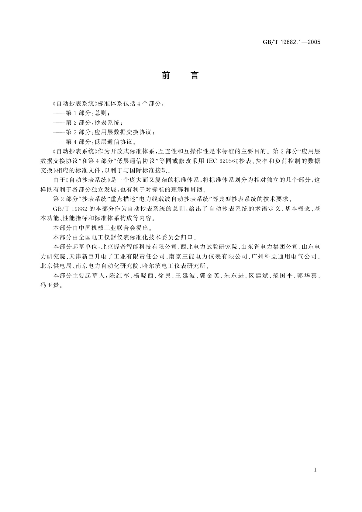 GB/T 19882.1-2005 自动抄表系统　总则