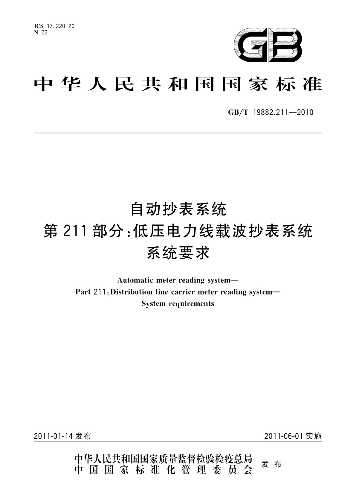 GB/T 19882.211-2010 自动抄表系统　第211部分：低压电力线载波抄表系统　系统要求