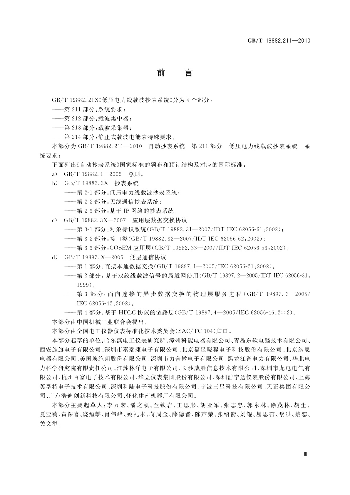 GB/T 19882.211-2010 自动抄表系统　第211部分：低压电力线载波抄表系统　系统要求