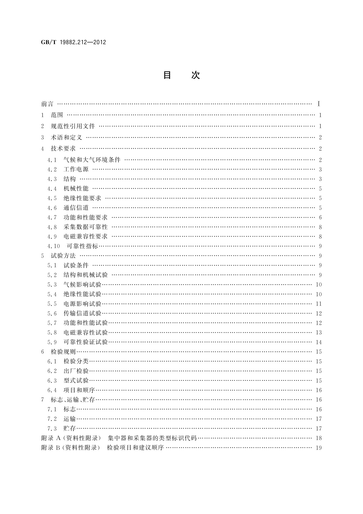 GB/T 19882.212-2012 自动抄表系统　第212部分：低压电力线载波抄表系统　载波集中器