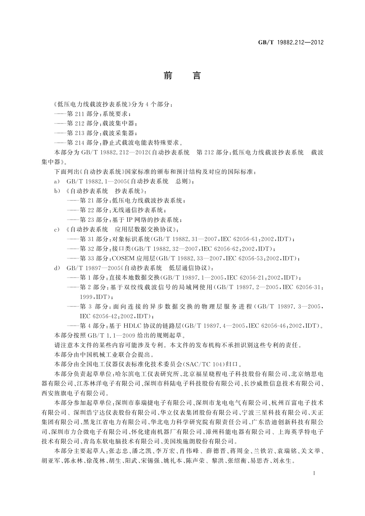 GB/T 19882.212-2012 自动抄表系统　第212部分：低压电力线载波抄表系统　载波集中器