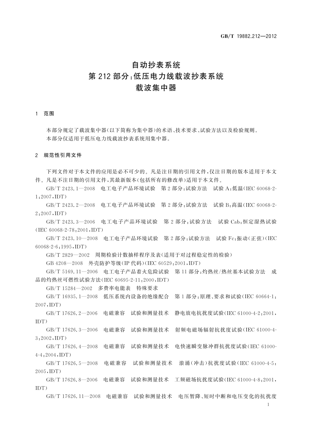 GB/T 19882.212-2012 自动抄表系统　第212部分：低压电力线载波抄表系统　载波集中器
