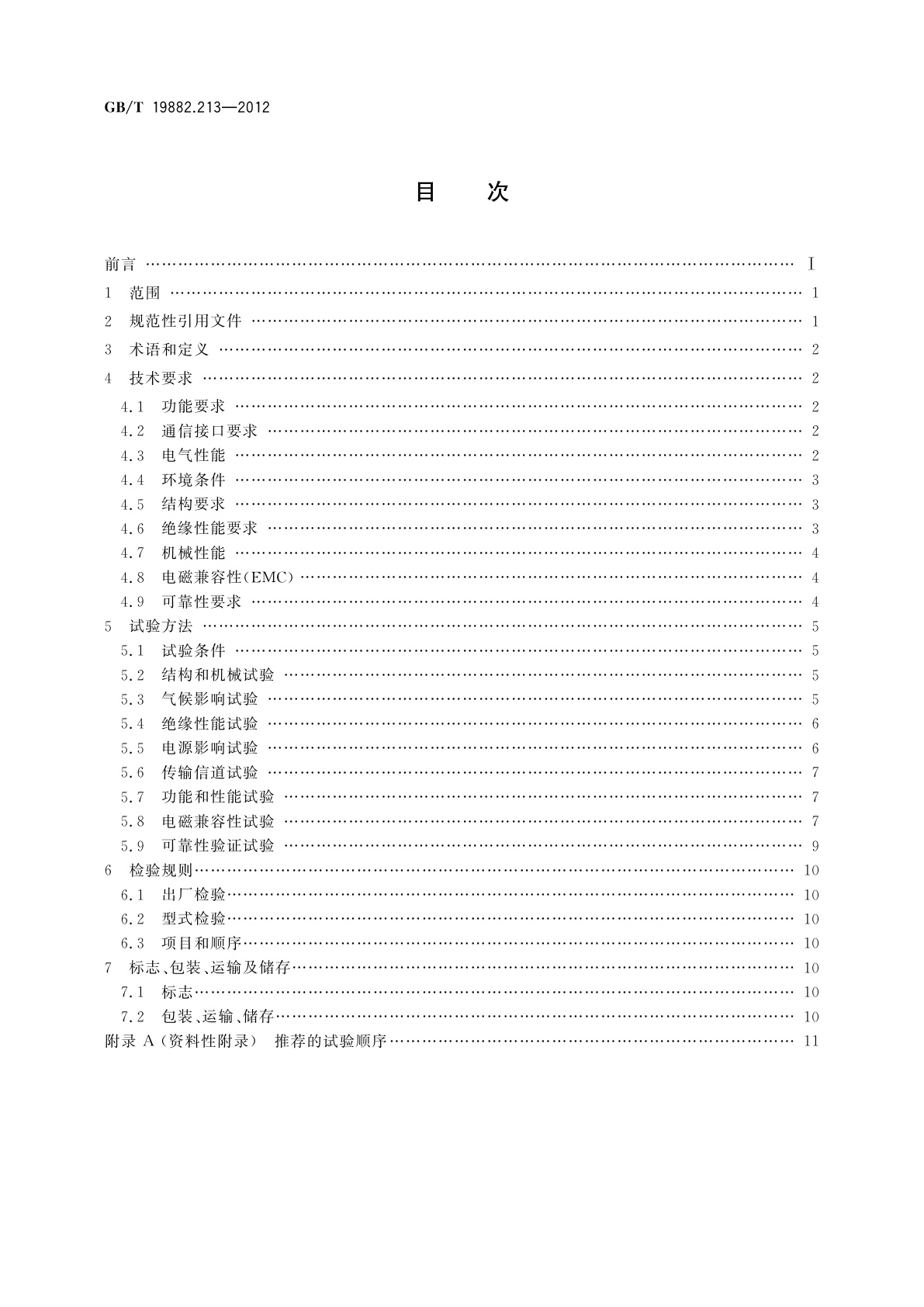 GB/T 19882.213-2012 自动抄表系统　第213部分:低压电力线载波抄表系统　载波采集器