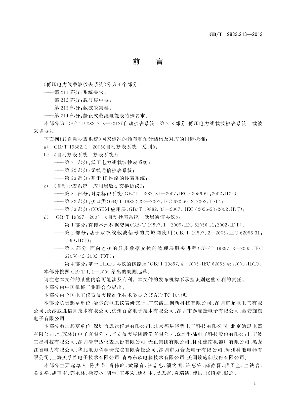 GB/T 19882.213-2012 自动抄表系统　第213部分:低压电力线载波抄表系统　载波采集器