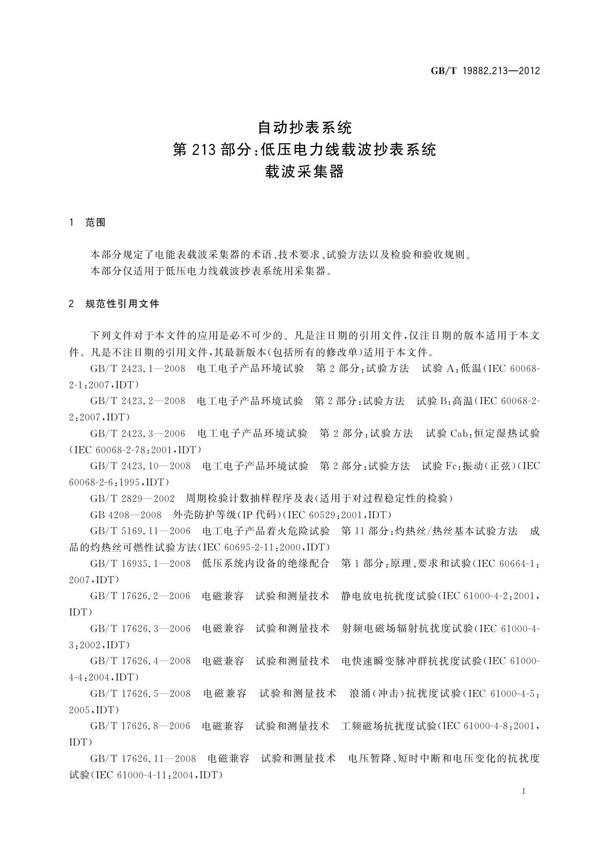 GB/T 19882.213-2012 自动抄表系统　第213部分:低压电力线载波抄表系统　载波采集器