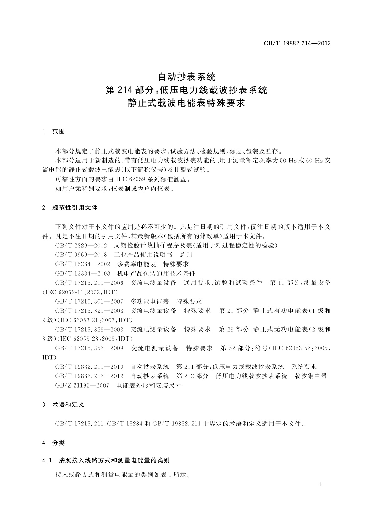 GB/T 19882.214-2012 自动抄表系统　第214部分：低压电力线载波抄表系统　静止式载波电能表特殊要求