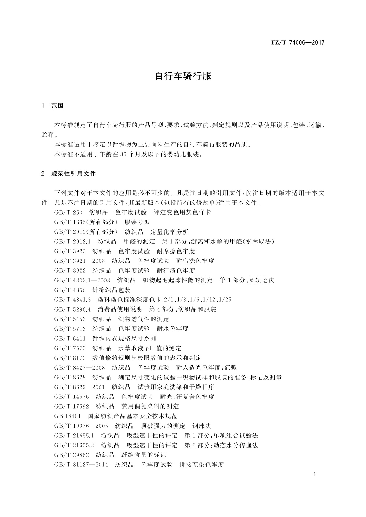 FZ/T 74006-2017 自行车骑行服