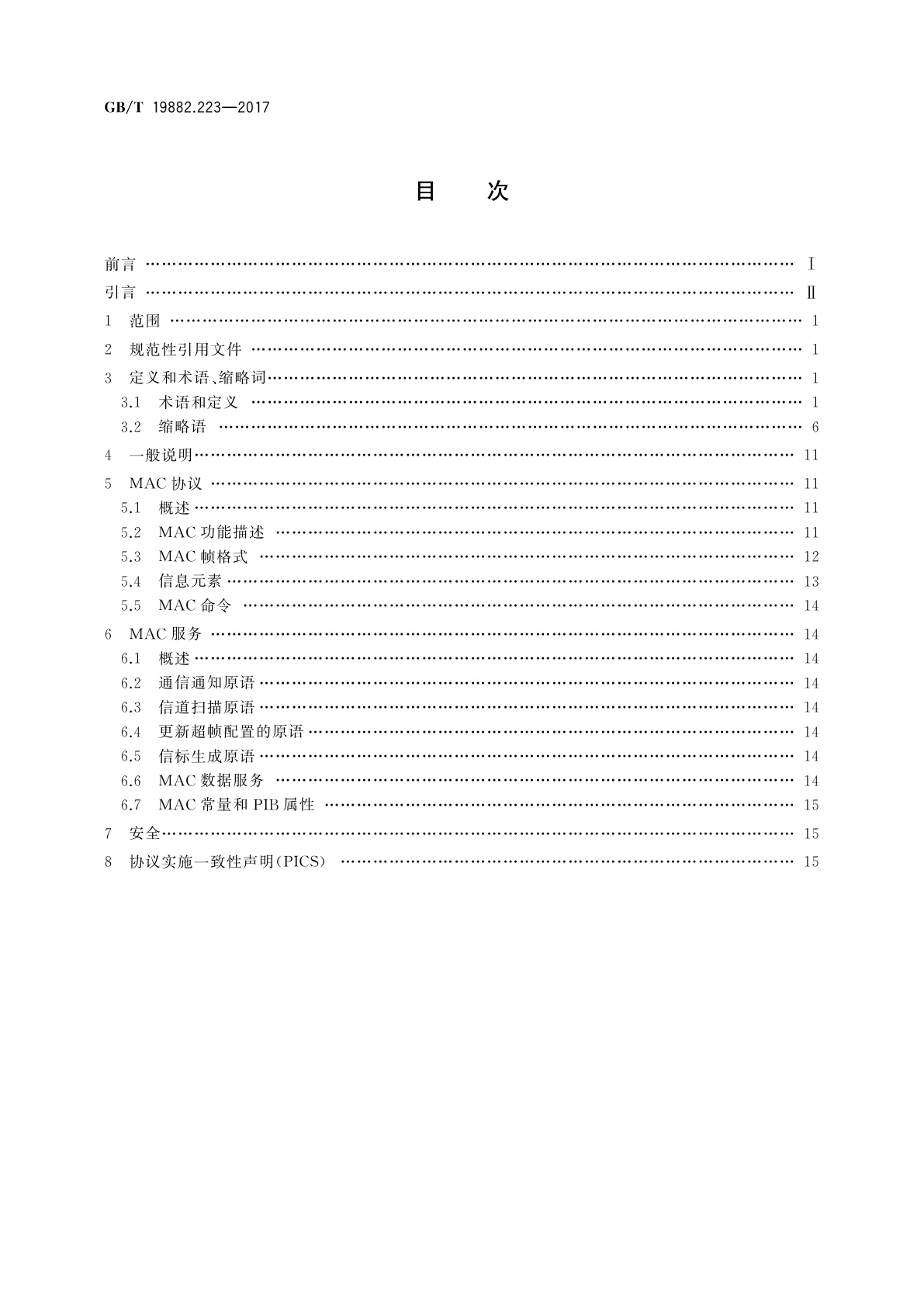 GB/T 19882.223-2017 自动抄表系统　第223部分：无线通信抄表系统　数据链路层(MAC子层)