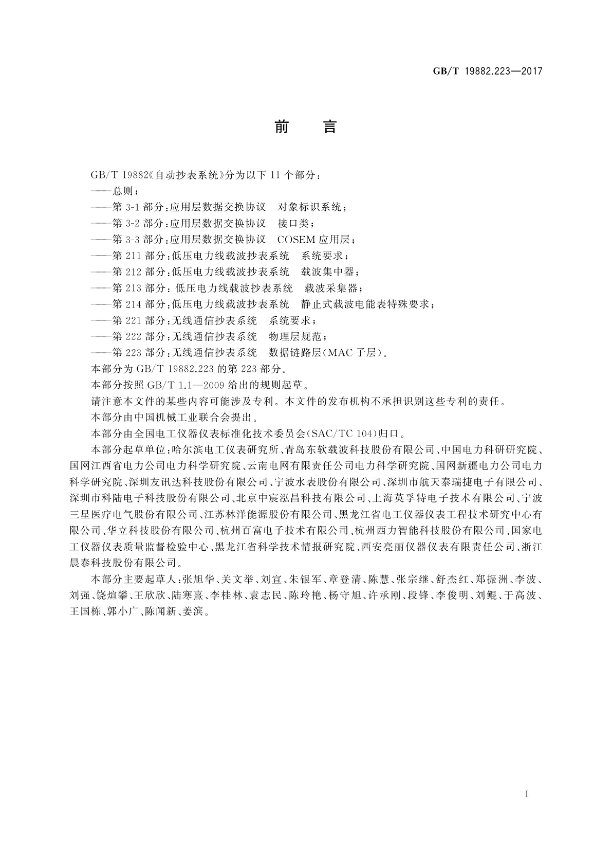 GB/T 19882.223-2017 自动抄表系统　第223部分：无线通信抄表系统　数据链路层(MAC子层)