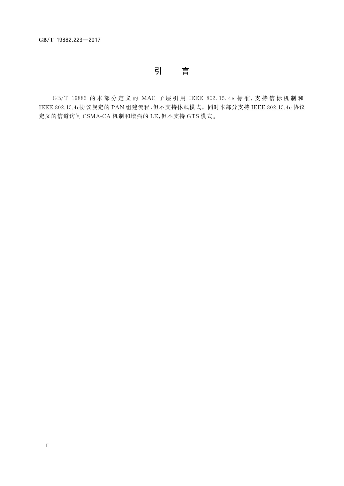 GB/T 19882.223-2017 自动抄表系统　第223部分：无线通信抄表系统　数据链路层(MAC子层)