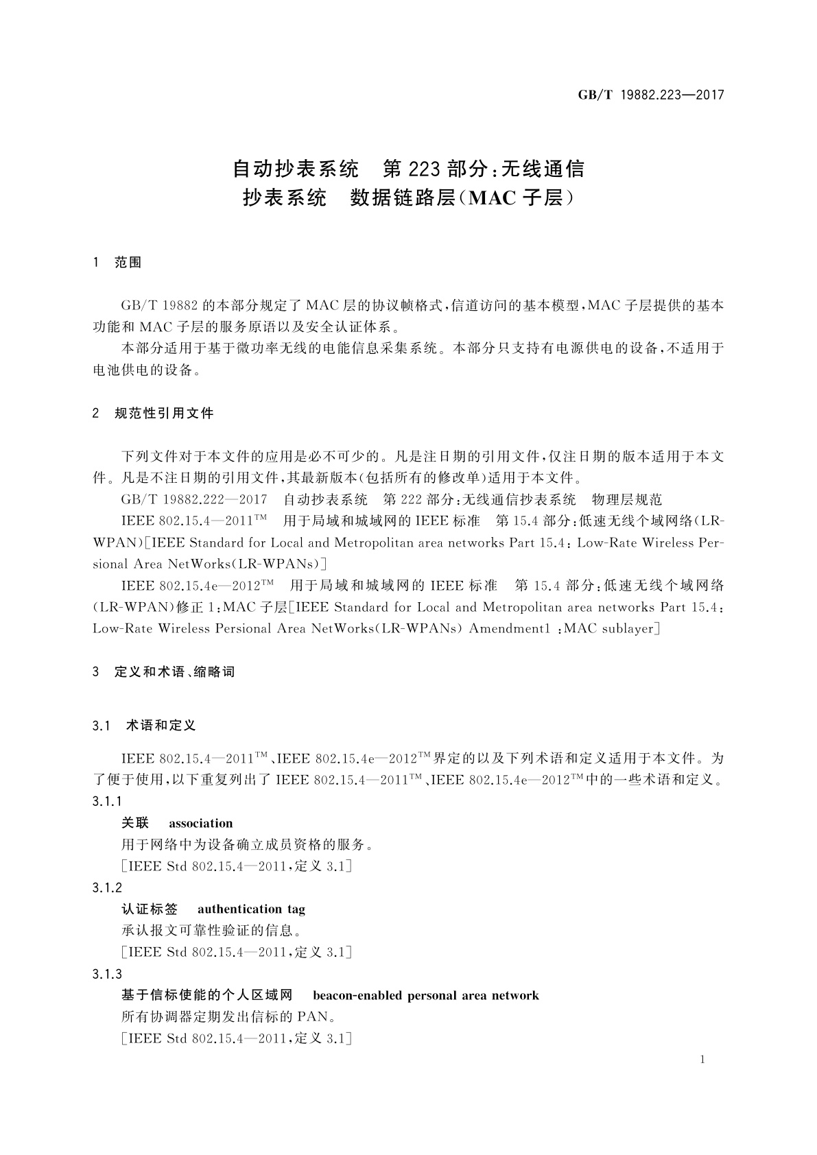 GB/T 19882.223-2017 自动抄表系统　第223部分：无线通信抄表系统　数据链路层(MAC子层)