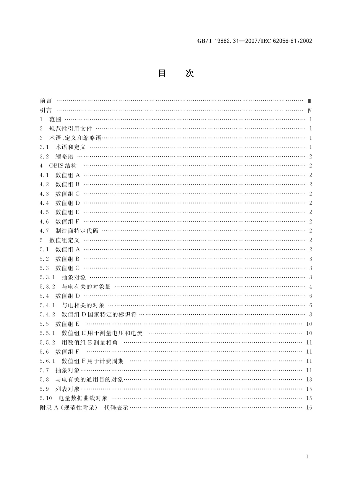 GB/T 19882.31-2007 自动抄表系统　第3-1部分：应用层数据交换协议　对象标识系统